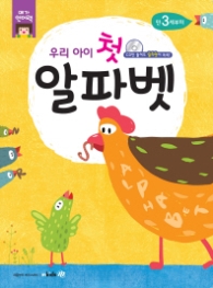 우리아이 첫 알파벳 : CD만 들어도 알파벳이 쏙쏙! (메가언어력) (CD1장포함)